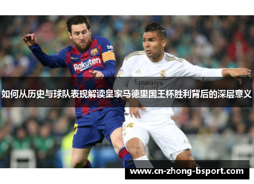 如何从历史与球队表现解读皇家马德里国王杯胜利背后的深层意义