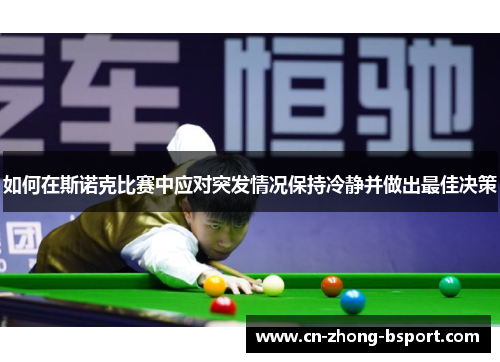 如何在斯诺克比赛中应对突发情况保持冷静并做出最佳决策