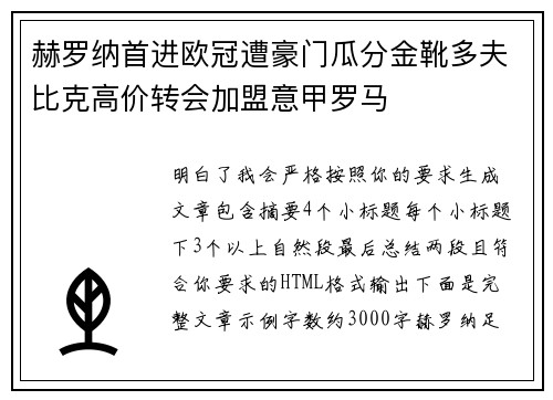 赫罗纳首进欧冠遭豪门瓜分金靴多夫比克高价转会加盟意甲罗马