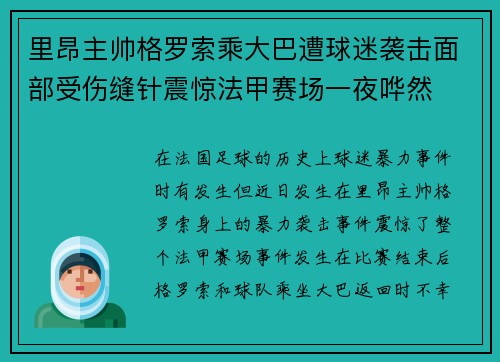 里昂主帅格罗索乘大巴遭球迷袭击面部受伤缝针震惊法甲赛场一夜哗然