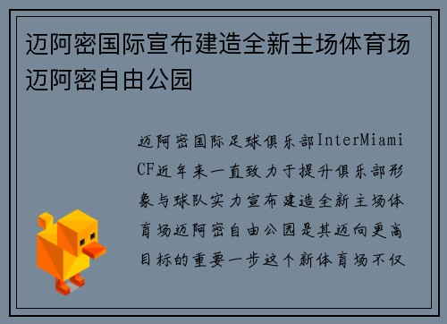 迈阿密国际宣布建造全新主场体育场迈阿密自由公园