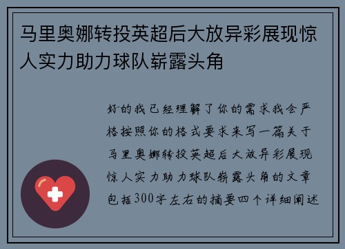 马里奥娜转投英超后大放异彩展现惊人实力助力球队崭露头角