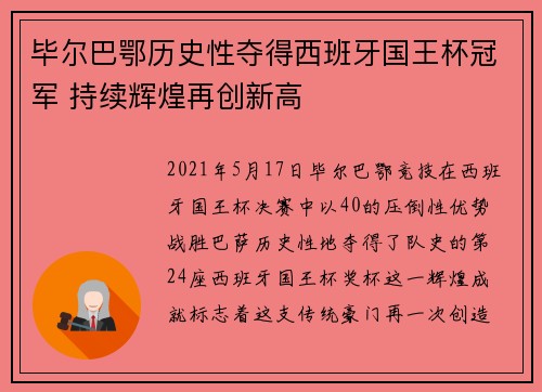 毕尔巴鄂历史性夺得西班牙国王杯冠军 持续辉煌再创新高