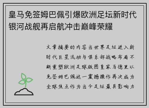 皇马免签姆巴佩引爆欧洲足坛新时代银河战舰再启航冲击巅峰荣耀