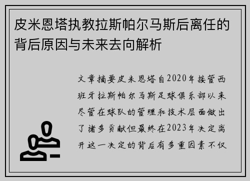皮米恩塔执教拉斯帕尔马斯后离任的背后原因与未来去向解析